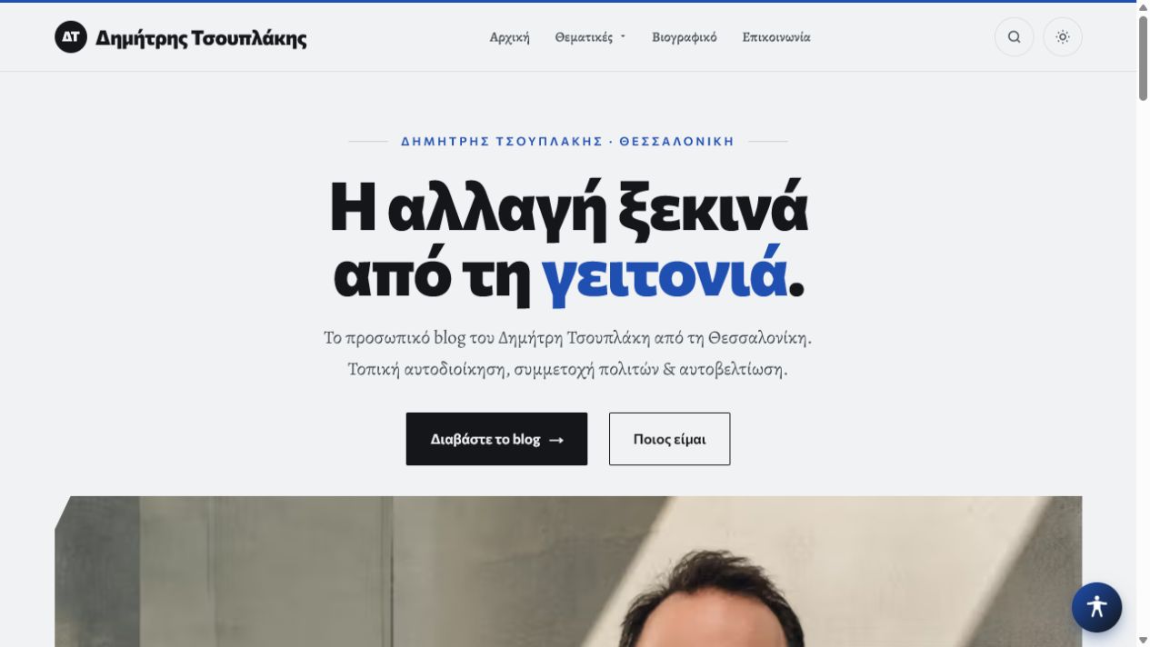 Δημήτρης Τσουπλάκης — δείγμα ιστοσελίδας