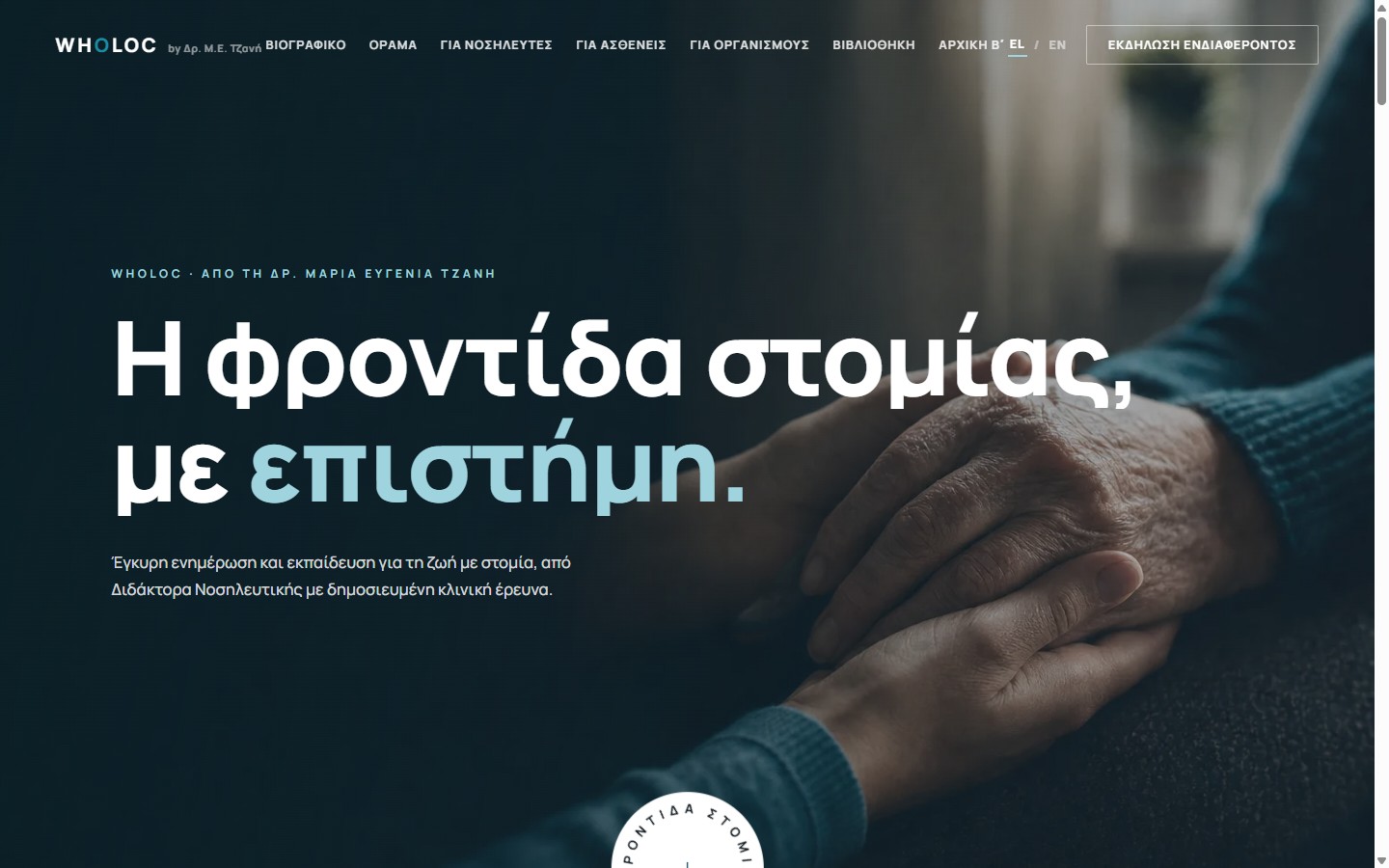 Wholoc — δείγμα ιστοσελίδας για τη φροντίδα στομίας